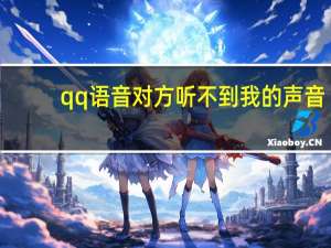 qq语音对方听不到我的声音（qq语音对方听不到我的声音）