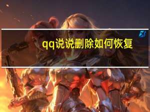 qq说说删除如何恢复（qq说说删除后怎么恢复）