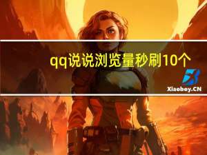qq说说浏览量秒刷10个 - 公众号交易平台