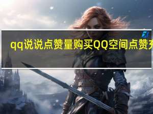 qq说说点赞量购买 QQ空间点赞充值