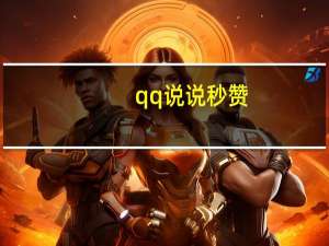 qq说说秒赞 - 微信点赞自助平台下单网站