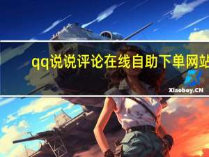 qq说说评论在线自助下单网站 - 快手刷双击秒刷在线网址