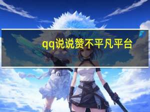 qq说说赞不平凡平台 - qqsvip刷永久免费网站安卓