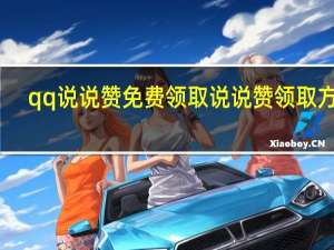 qq说说赞免费领取 说说赞领取方法(qq说说赞免费领取1000赞)