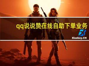 qq说说赞在线自助下单业务 - 卡盟24小时自助下单免费