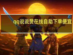 qq说说赞在线自助下单便宜 - 快手可以互赞互关的软件,卡盟刷快手关注