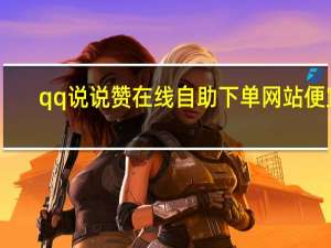 qq说说赞在线自助下单网站便宜 - ks一键清理粉丝网站_打粉渠道