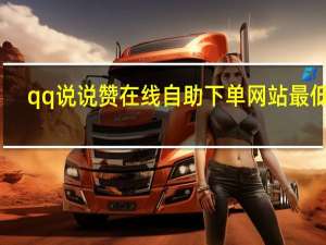 qq说说赞在线自助下单网站最低价 - 快手全新活动