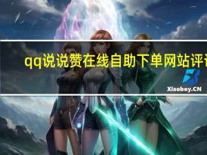 qq说说赞在线自助下单网站评论 - 拼助力多多助力神器