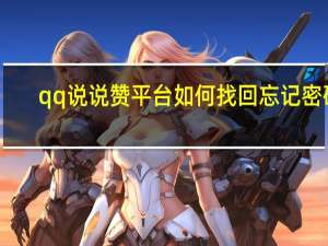 qq说说赞平台 如何找回忘记密码