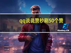 qq说说赞秒刷50个赞 - 我爱云商城自助下单_24小时自助点赞下单