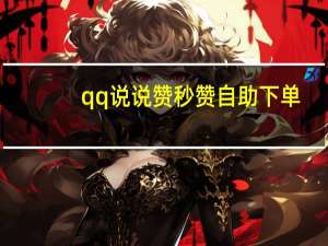 qq说说赞秒赞自助下单 - 我爱云秒赞网平台,汇众卡盟