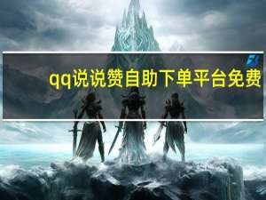 qq说说赞自助下单平台免费 - 一键建站免费