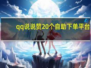 qq说说赞20个自助下单平台 - 拼多多最后抽到幸运锦鲤