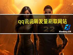 qq说说转发量刷取网站 - qq点赞的技巧 快手怎么买点赞量