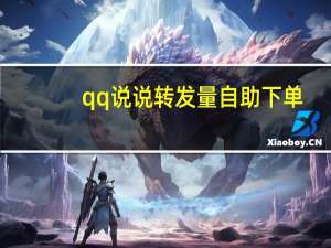 qq说说转发量自助下单 - 卡盟业务网_快手秒赞1000双击点赞