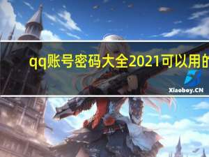 qq账号密码大全2021可以用的（qq账号密码大全2021）