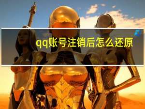 qq账号注销后怎么还原（qq账号注销后怎么恢复）