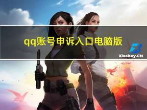 qq账号申诉入口电脑版（申诉qq技巧）