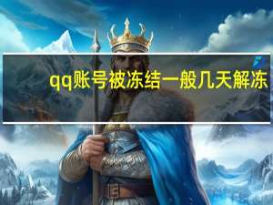 qq账号被冻结一般几天解冻（qq号被冻结了多长时间能解冻）