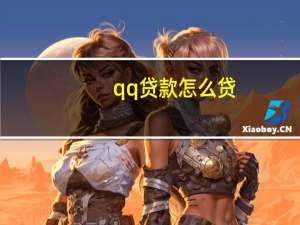 qq贷款怎么贷（qq贷款）