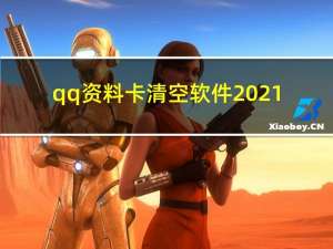 qq资料卡清空软件2021（qq资料卡清空）