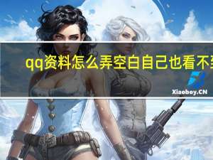 qq资料怎么弄空白自己也看不到（手机qq个人资料怎么弄空白）