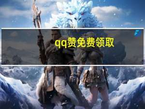 qq赞免费领取 - 快手刷双击app lol代练平台