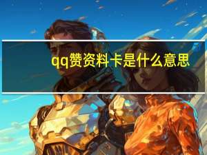 qq赞资料卡是什么意思 - 全网超低价刷网平台