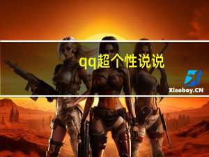 qq超个性说说