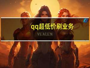 qq超低价刷业务 - 抖音僵尸粉在线下单,免费业务最便宜业务网