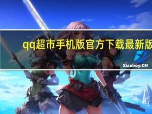 qq超市手机版官方下载最新版（qq超市外挂）