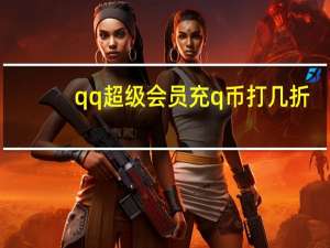 qq超级会员充q币打几折