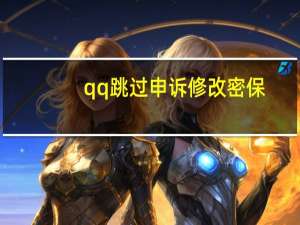 qq跳过申诉修改密保（qq跳过验证改密保手机）