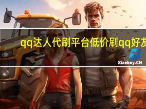 qq达人代刷平台 低价刷qq好友(如何刷qq达人)