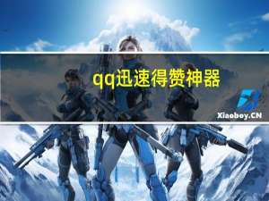 qq迅速得赞神器 - qq空间低价刷人气在线网站