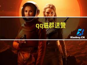 qq进群送赞 - ks24h自助下单,qq业务乐园首页导航这里开始