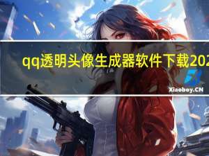 qq透明头像生成器软件下载2022（qq透明头像）