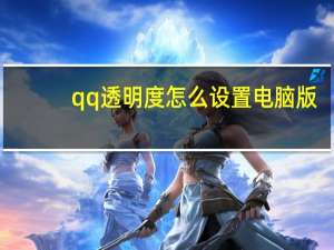 qq透明度怎么设置电脑版（qq透明度）