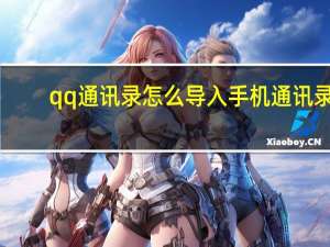 qq通讯录怎么导入手机通讯录（qq通讯录怎么导入手机）