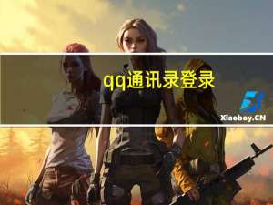 qq通讯录登录（qq通讯录登陆）