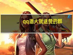 qq邀人就送赞的群 - 抖音点赞充值链接