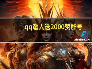 qq邀人送2000赞群号 - 开源商城系统排行,客户自助下单系统