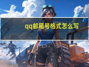 qq邮箱号格式怎么写（qq邮箱格式怎么写的）