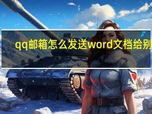 qq邮箱怎么发送word文档给别人