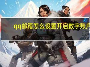 qq邮箱怎么设置开启数字账户