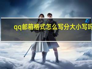 qq邮箱格式怎么写分大小写吗（qq邮箱格式怎么写）