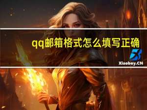 qq邮箱格式怎么填写正确（qq邮箱格式）