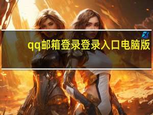 qq邮箱登录登录入口电脑版（qq邮箱登录登录入口）