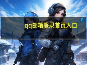 qq邮箱登录首页入口（qq邮箱登录首页）